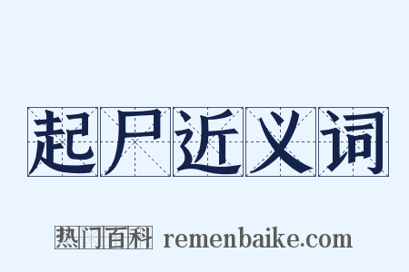 起尸近义词是什么意思的图片